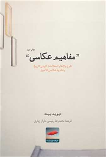 مفاهیم عکاسی - شرح واژه ها و اصطلاحات کلیدی تاریخ و نظریه عکاسی تا امروز