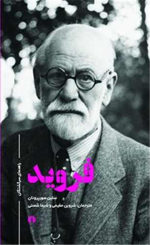 فروید - راهنمای سرگشتگان