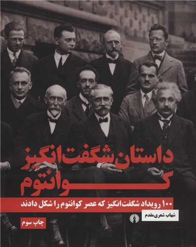 داستان شگفت انگیز کوانتوم - 100 رویداد شگفت انگیز که عصر کوانتوم را شکل دادند