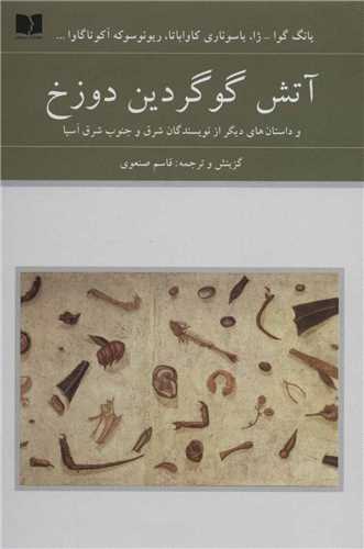 آتش گوگردین دوزخ - و داستان های دیگر از نویسندگان شرق و جنوب شرق آسیا