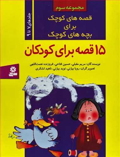 قصه های کوچک برای بچه های کوچک 3: 15 قصه برای کودکان - جلدهای 7 تا 9