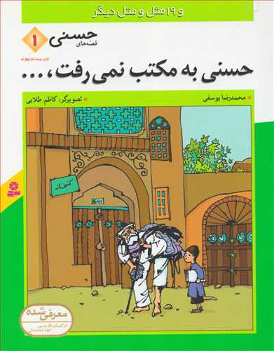 قصه های حسنی 1 - حسنی به مکتب نمی رفت،...