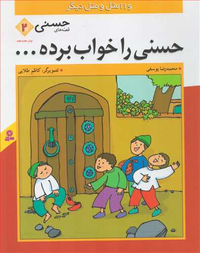 قصه های حسنی 2 - حسنی را خواب برده