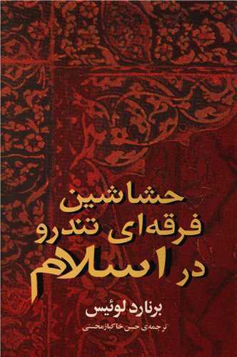 حشاشین فرقه ای تندرو در اسلام