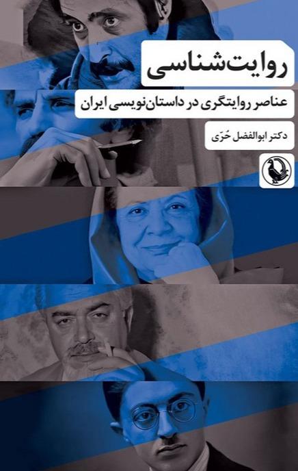 روایت شناسی