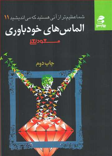 شما عظیم تر از آنی هستید که میاندیشید جلد 11: الماس های - خودباوری