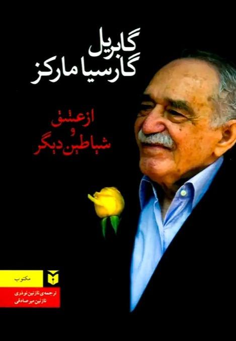 از عشق و شیاطین دیگر