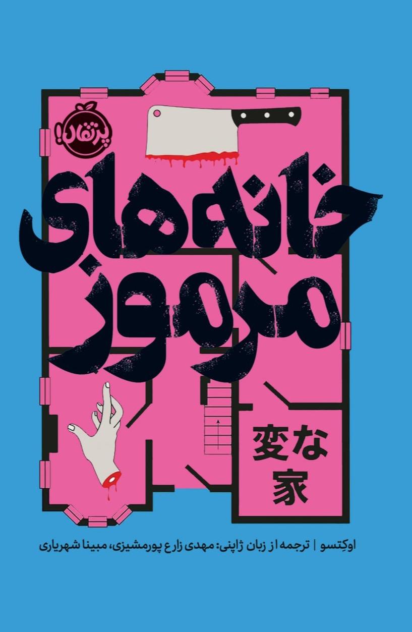 خانه های مرموز