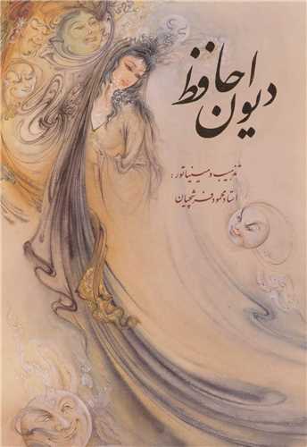 دیوان حافظ استاد فرشچیان دوزبانه - قابدار (وزیری - گویا)