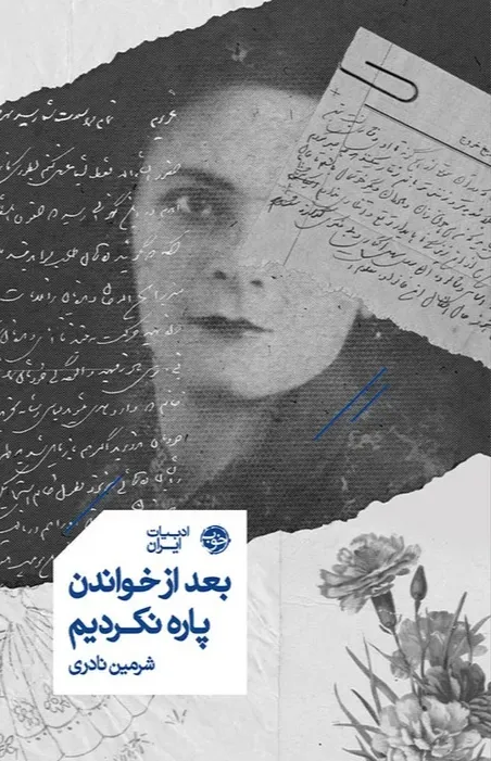 بعد از خواندن پاره نکردیم 