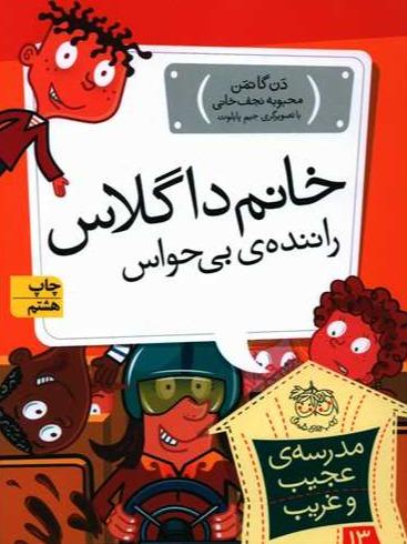 مدرسه عجیب و غریب 13: خانم داگلاس راننده ی بی حواس
