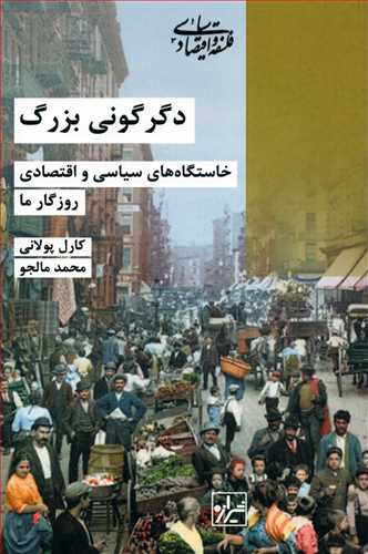 دگرگونی بزرگ - خاستگاه های سیاسی و اقتصادی روزگار ما