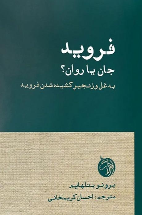 فروید جان یا روان؟