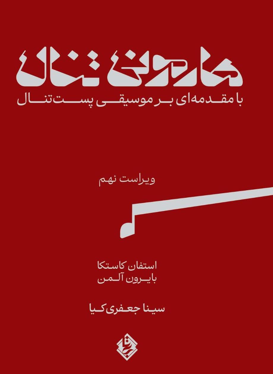 هارمونی تنال - بامقدمه‌ای‌ بر موسیقی‌ پست‌ تنال‌ 2جلدی