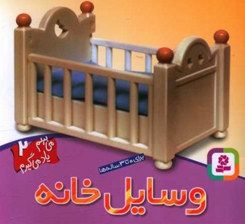 می بینم یاد می گیرم 2 - وسایل خانه