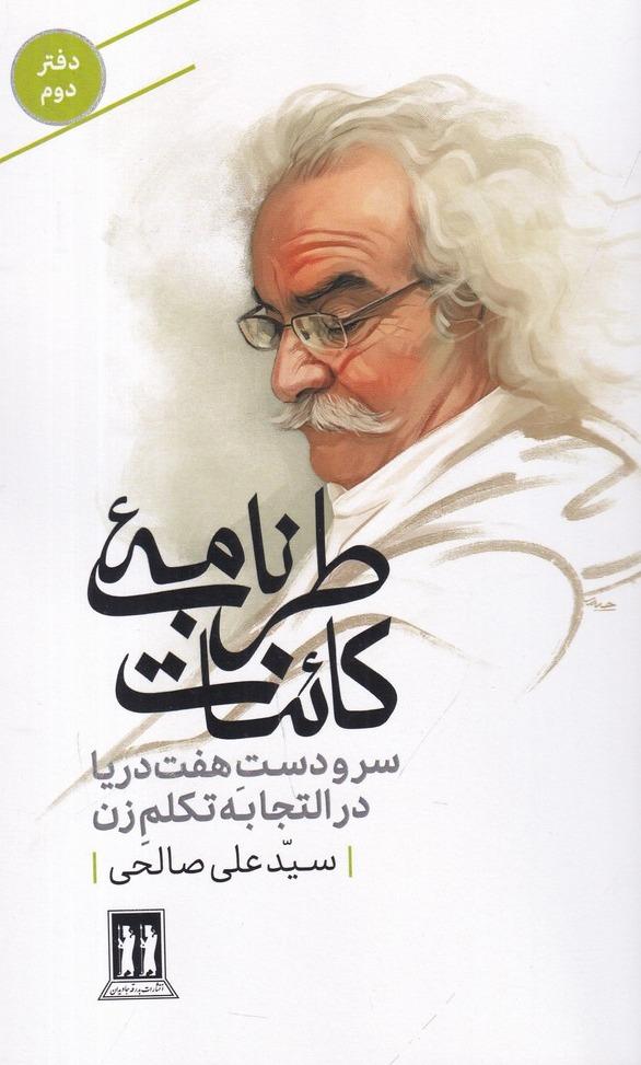 طرب‌ نامه‌ ی کائنات 2: سرودست هفت دریا در التجابه تکلم زن