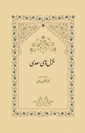 غزل های سعدی