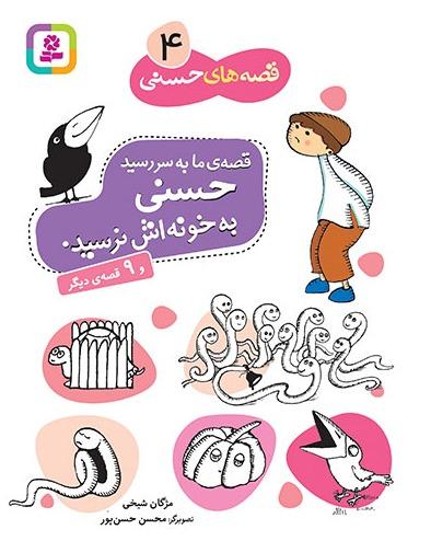 قصه های حسنی 4 - قصه ما به سر رسید حسنی به خونه اش نرسید