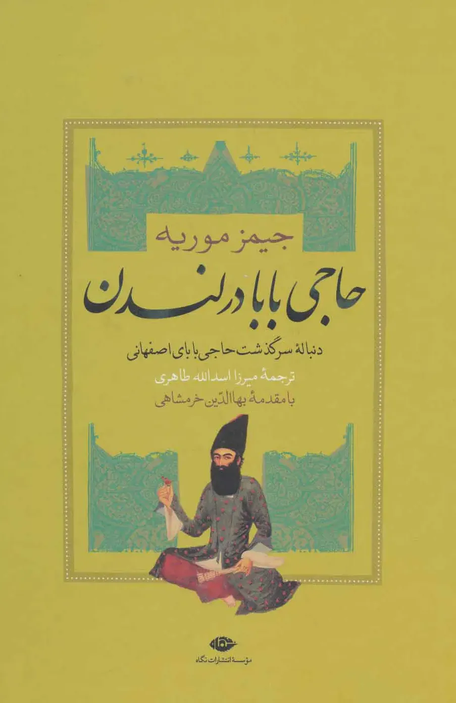 حاجی بابا در لندن: دنباله‌ سرگذشت حاجی بابای اصفهانی 