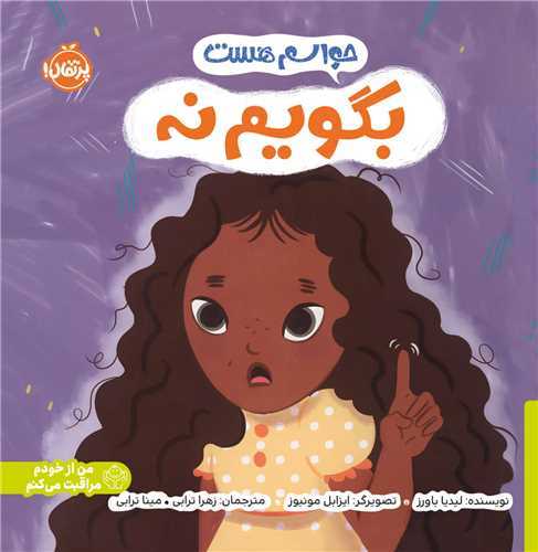 حواسم هست: بگویم نه