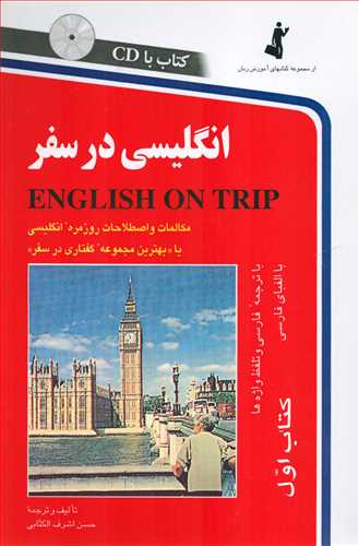 انگلیسی در سفر 1 همراه با CD - مکالمات و اصطلاحات روزمره انگلیسی