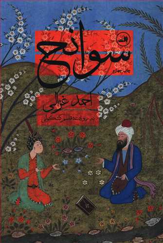 سوانح  احمد غزالی