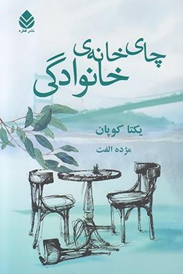 چای خانه خانوادگی