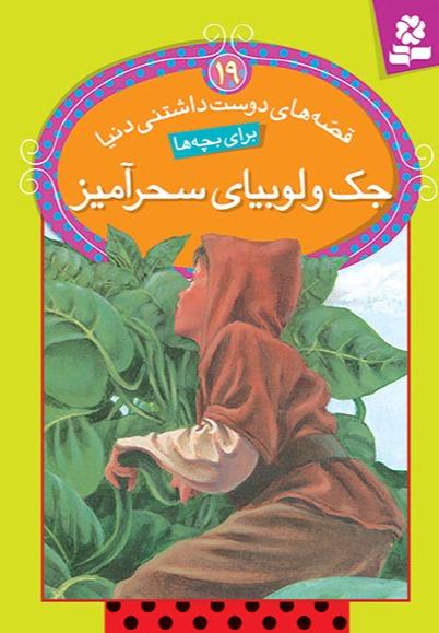 قصه های دوست داشتنی دنیا 19 - جک و لوبیای سحر آمیز
