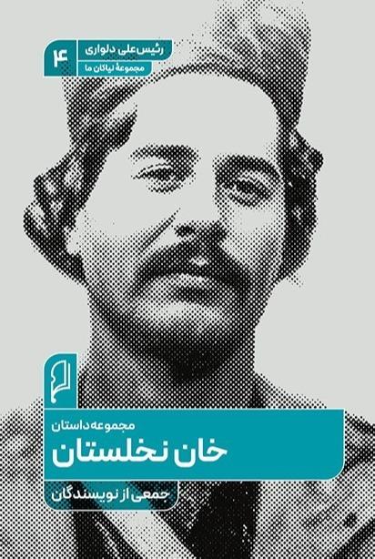 خان نخلستان