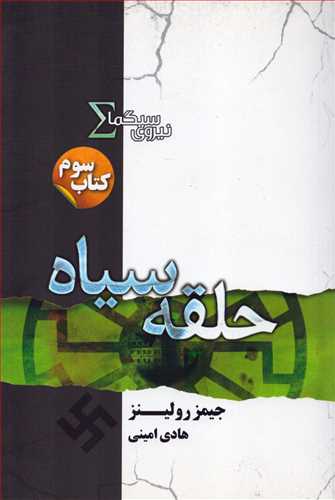 نیروی سیگما3:  حلقه سیاه (تندیس)