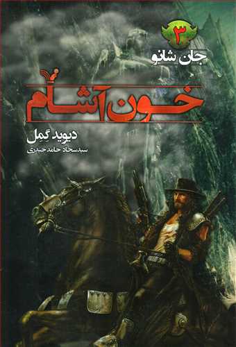 جان شانو جلد 3:  خون آشام (تندیس)