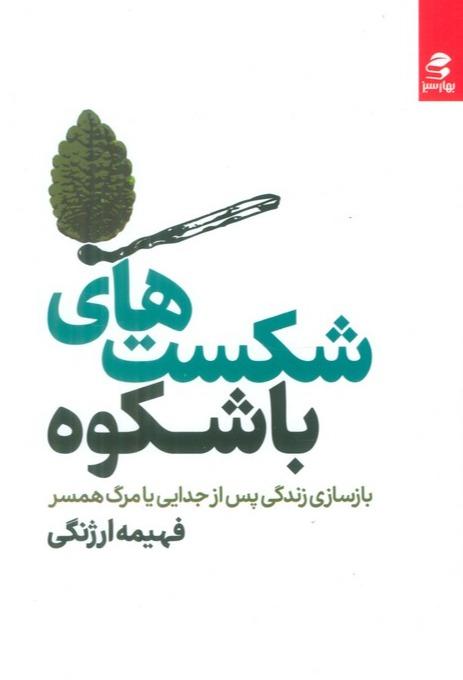 شکست های باشکوه: بازسازی زندگی پس از جدایی یا مرگ همسر