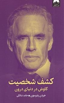 کشف شخصیت - کاوش در دنیای درون