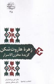 از میراث ادب فارسی 35: زهره هاروت شکن - گزیده مخزن الاسرار
