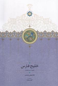 خلیج فارس - همراه سه نقشه