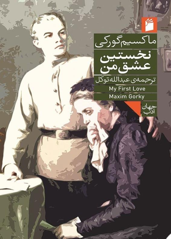 نخستین عشق من