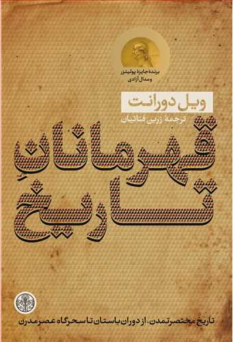 قهرمانان تاریخ - تاریخ مختصر تمدن از دوران باستان تا سحرگاه عصر مدرن