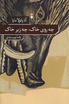چه روی خاک چه زیر خاک