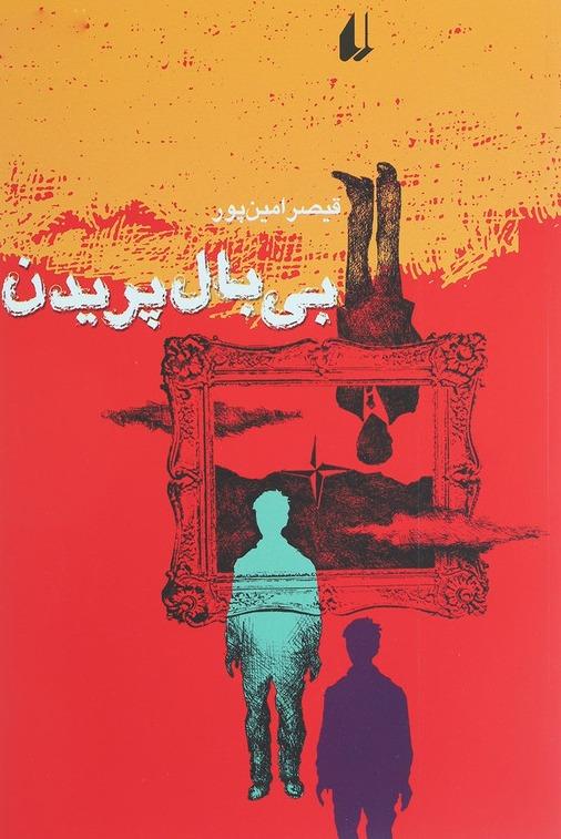 بی بال پریدن