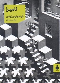 نامیرا