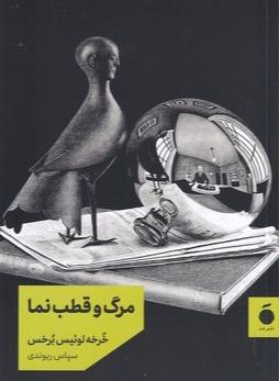 مرگ و قطب نما