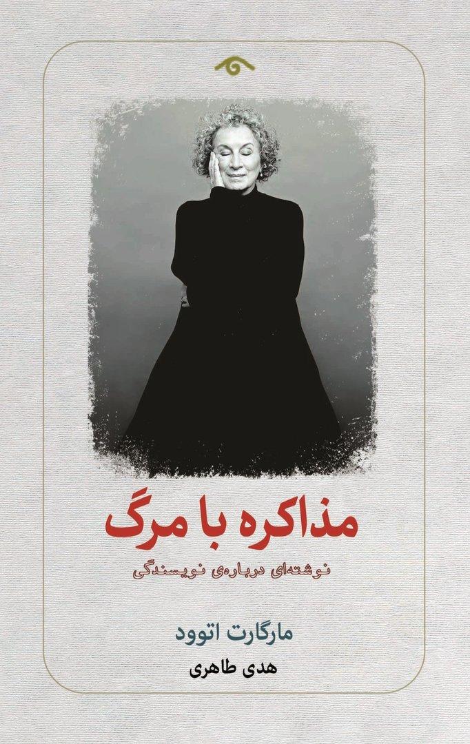 مذاکره با مرگ: نوشته ای درباره ی نویسندگی 