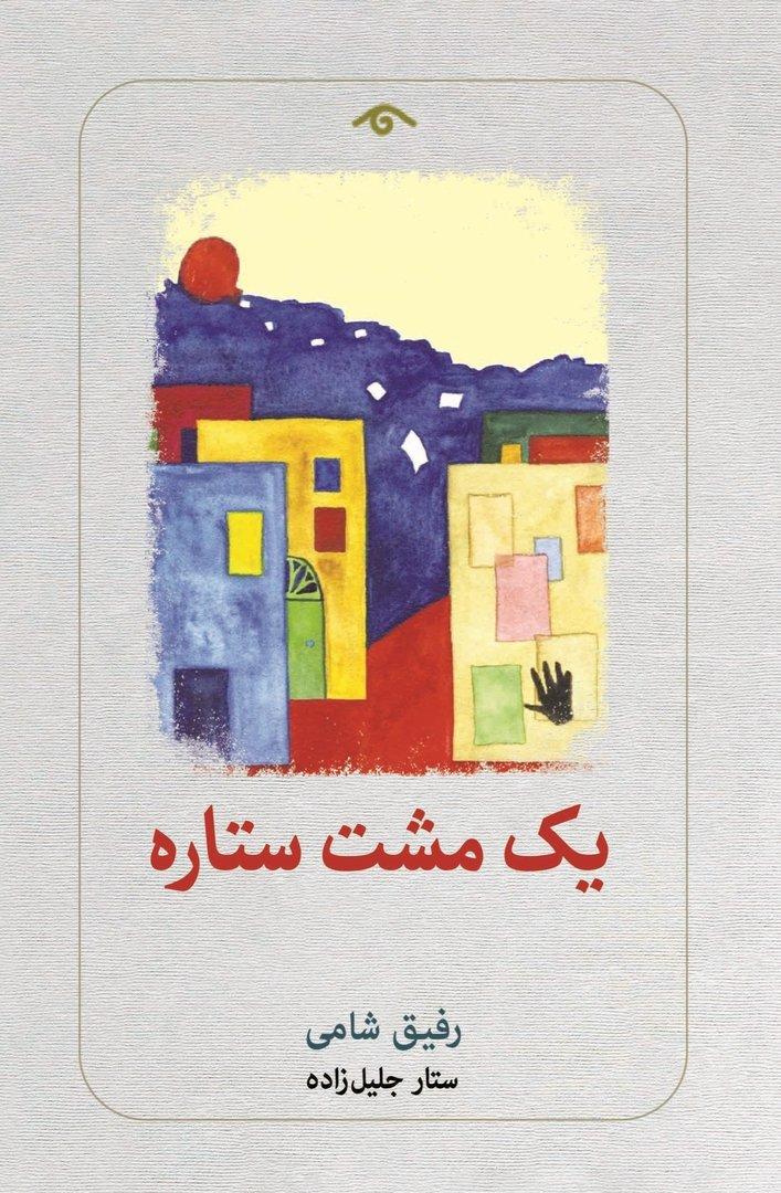 یک مشت ستاره