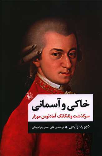 خاکی و آسمانی - سرگذشت ولفگانگ آمادئوس موزار