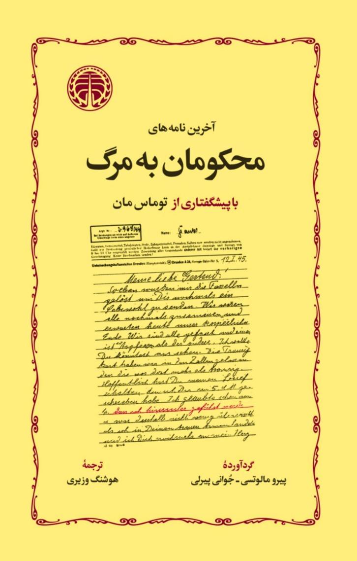 آخرین نامه‌های محکومان به مرگ 