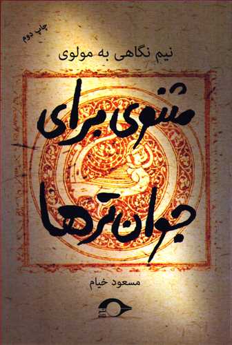مثنوی برای جوان تر ها - نیم نگاهی به مولوی