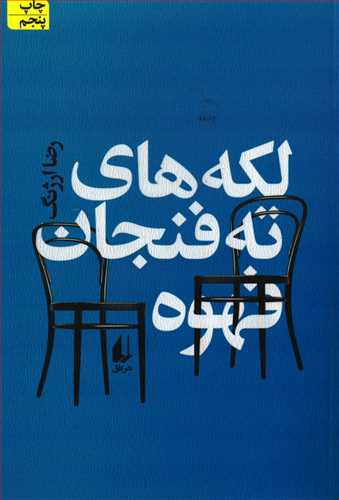 لکه های ته فنجان قهوه