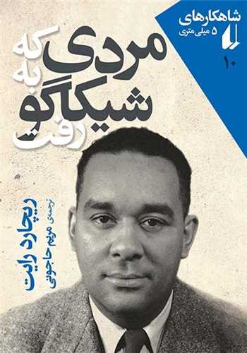 شاهکار های 5 میلی متری 10: مردی که به شیکاگو رفت