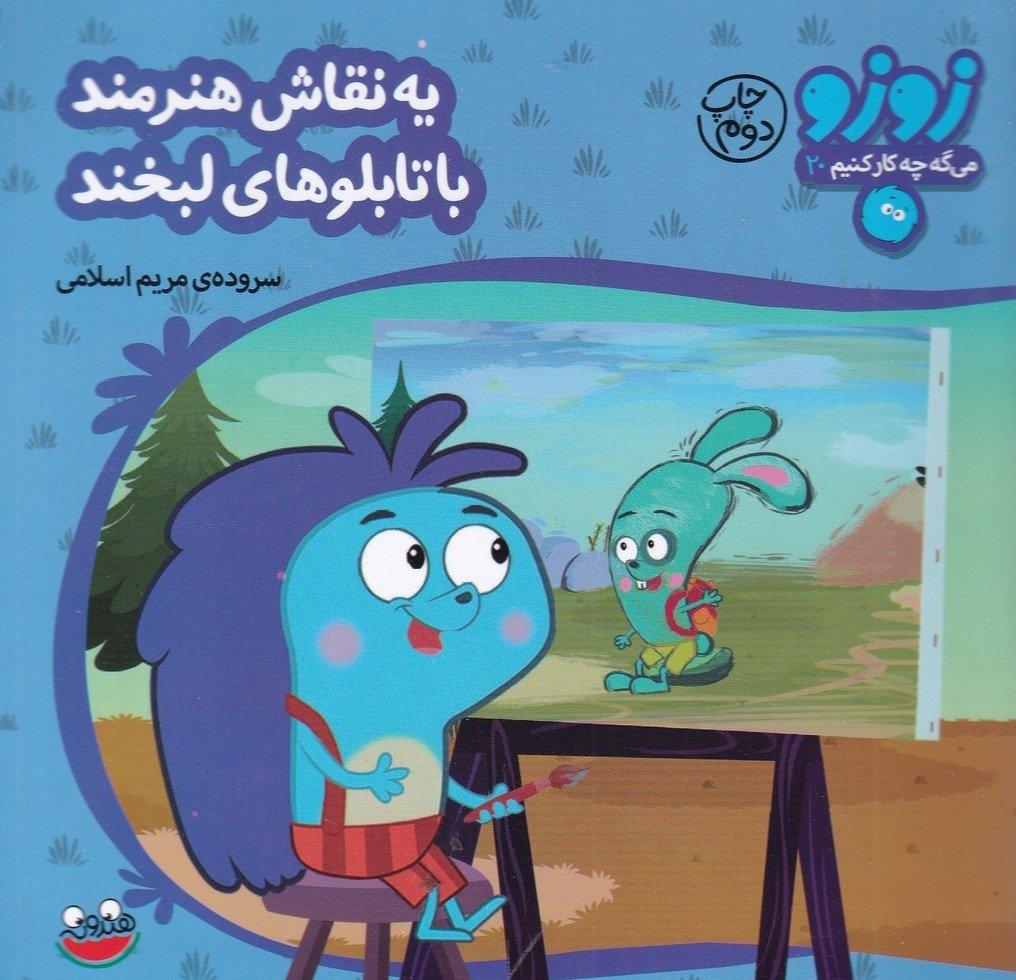 زوزو میگه چه کار کنیم 20 : یه نقاش هنرمند با تابلوهای لبخند