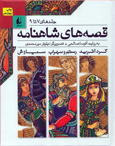 قصه های شاهنامه جلد 7 تا 9 (جلد سخت_افق)